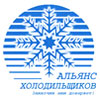 АЛЬЯНС ХОЛОДИЛЬЩИКОВ